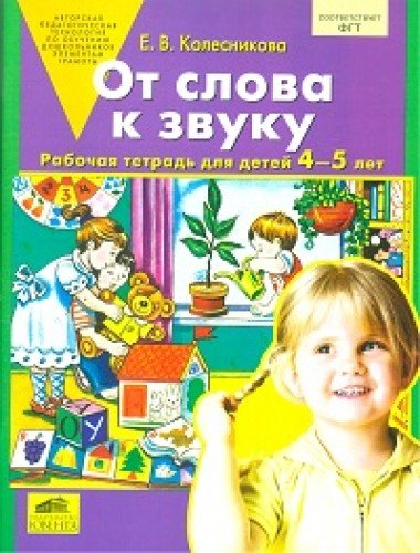 От слова к звуку [Раб. тетрадь]